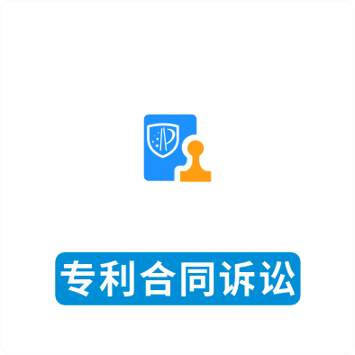 专利合同诉讼